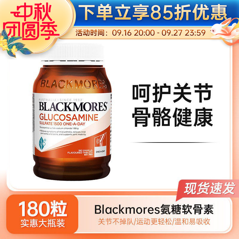 BLACKMORES澳佳宝氨糖软骨素维骨力氨基葡萄糖关节灵护软骨180粒