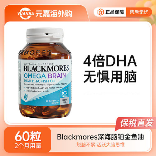 BLACKMORES鱼油胶囊4倍浓缩DHA