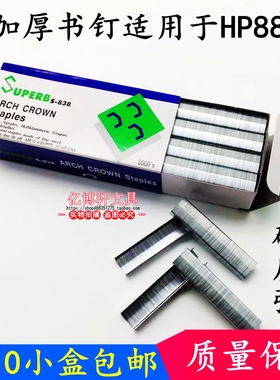 10盒包邮正品瑞宝S-838订书钉B8拱形订书针2115加长书针适用HP-88