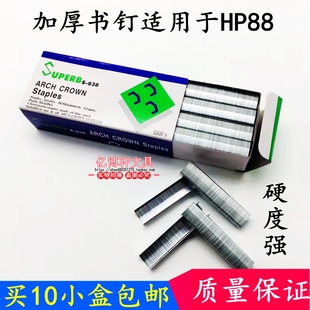 838订书钉B8拱形订书针2115加长书针适用HP 10盒 瑞宝S 正品 包邮