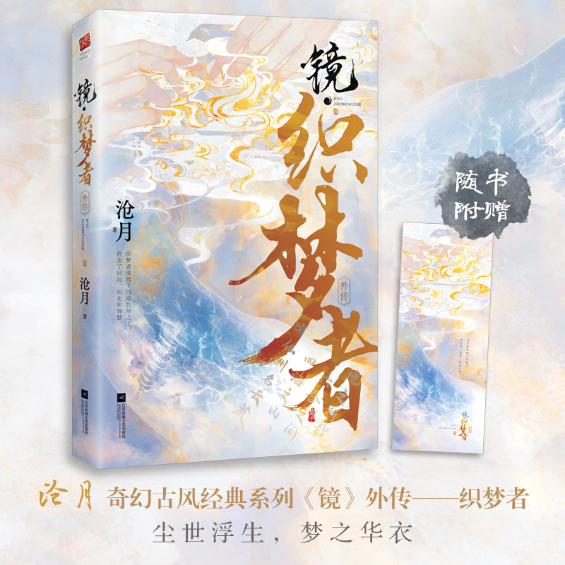 正版丨镜织梦者沧月著奇幻古风镜系列外传解密云荒大陆创世过程朱颜玉骨遥镜双城破军龙战辟天神寂作者玄幻言情小说书籍实体书