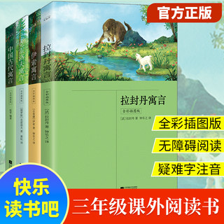 中外寓言故事正版套装丨中国古代寓言+伊索寓言+克雷洛夫寓言+拉封丹寓言 共4册 疑难字注音无障碍阅读小学生三年级快乐读书吧