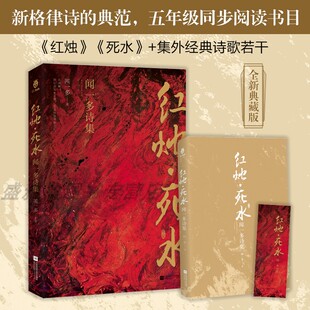 正版丨闻一多诗集:红烛.死水 全新典藏版 新格律诗的典范 五年级同步阅读书目 学生青少年课外阅读 中国现当代文学诗歌