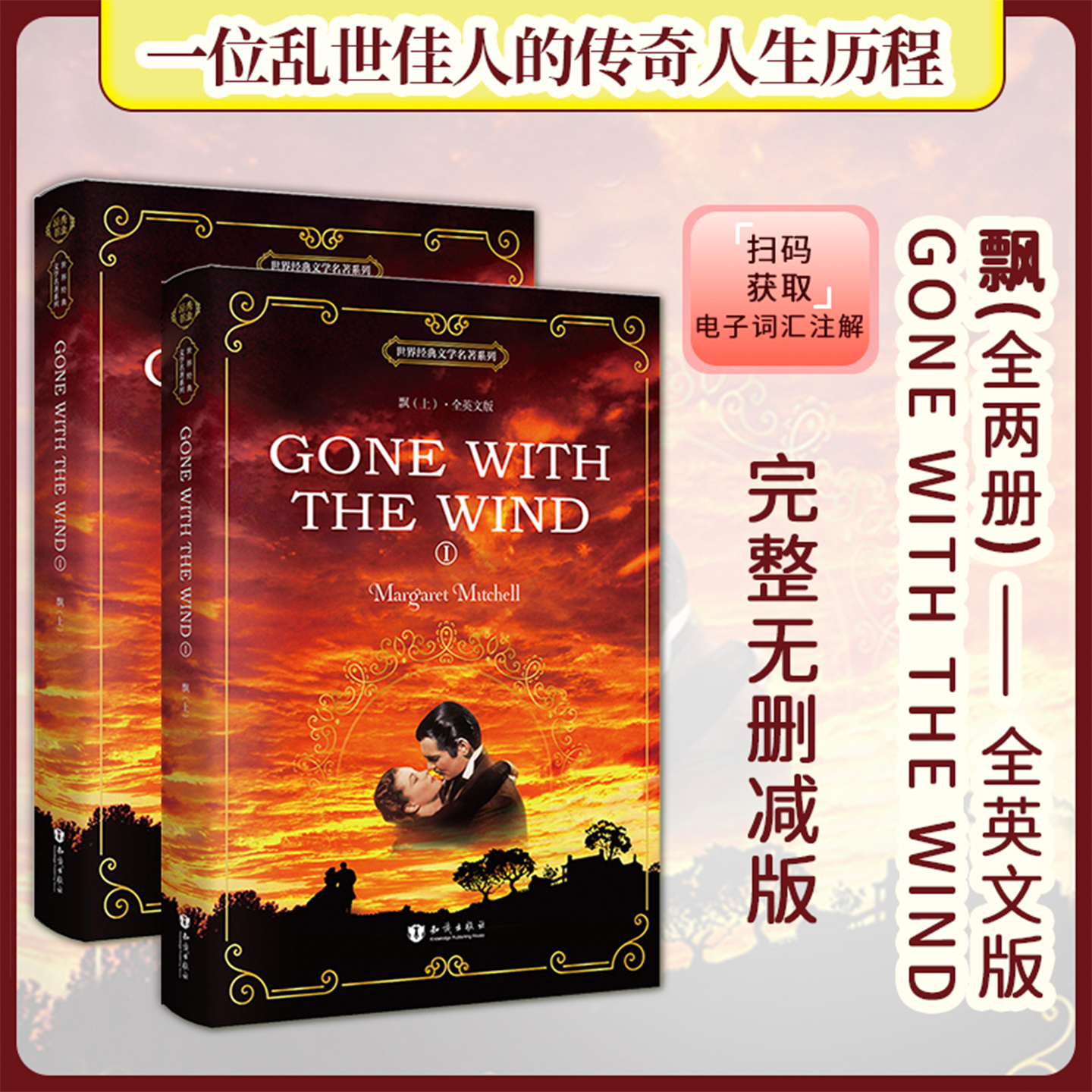 正版｜飘英文版Gone With the Wind （全两册） 玛格丽特·米切尔著 世界名著经典文学爱情小说青少年成人阅读书 乱世佳人英文小说