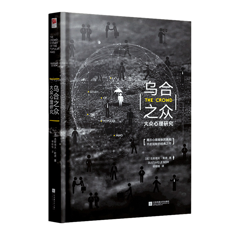 【正版精装】乌合之众大众心理研究勒庞乌合之众正版书人际交往心理学书籍社会心理学入门基础书籍说话行为沟通生活心理学文学_虎窝淘