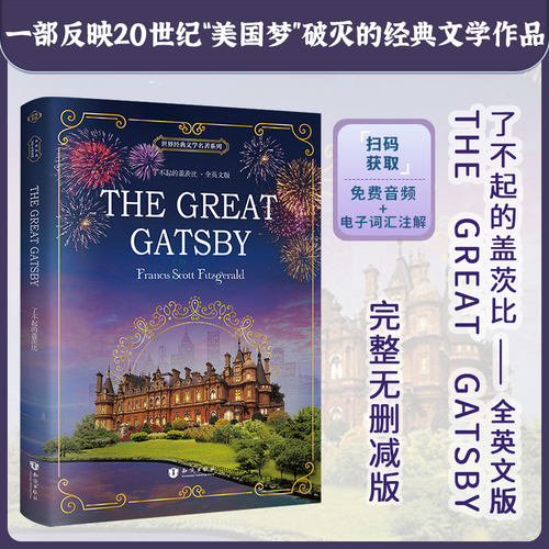 正版附免费音频丨了不起的盖茨比  The Great Gatsby 全英文版 外国原著文学小说世界名著 英语读物美文阅读 青少年课外英语读物