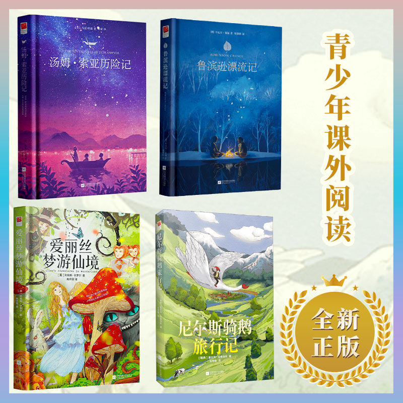 正版精装|鲁滨逊漂流记+汤姆索亚历险记+尼尔斯骑鹅旅行记+爱丽丝漫游奇境原著中文完整版小学生六年级下册推荐课外阅读名著小说书