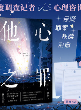 签名版+书签*1+信笺*2丨他心之罪(全两册) 寒烈著 深度调查记者vs心理咨询师 悬疑·罪案·救赎·治愈 现代都市青春言情爱情小说