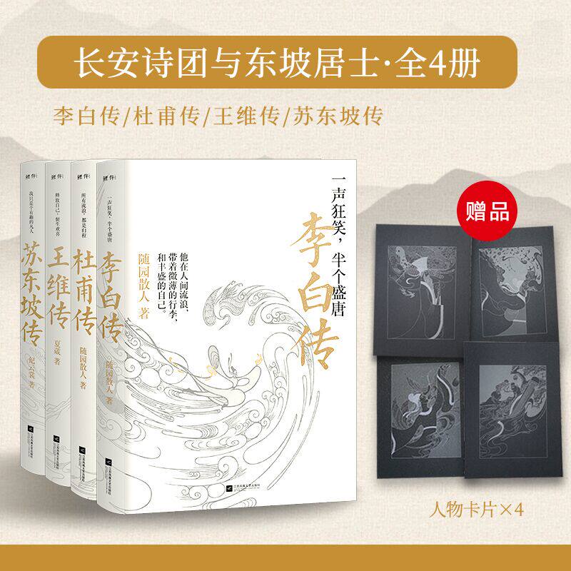 正版丨李白传+杜甫传+王维传+苏东坡传(4册) 古代名人传记 随园散人 诗仙李白诗圣杜甫苏轼生平历史人物传记 学生写作素材课外读物
