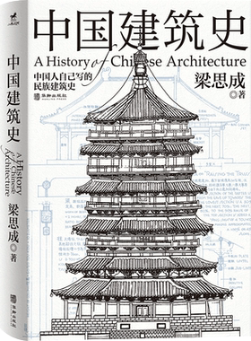 正版丨中国建筑史:还原手稿本来面貌 梁思成著 中国建筑学由蒙昧进入现代学科的奠基之作 各个历史时期建筑的风格与特征民族建筑史