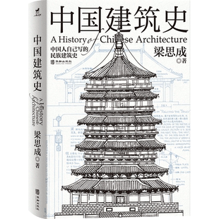 正版丨中国建筑史:还原手稿本来面貌 梁思成著 中国建筑学由蒙昧进入现代学科的奠基之作 各个历史时期建筑的风格与特征民族建筑史