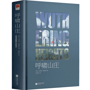 正版精装｜呼啸山庄中文版 原著完整版 (英国)米莉·勃朗特著 世界十大名著之一 同名电影原著小说 人间情爱的宏伟史诗外国小说