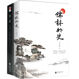 正版 儒林外史和简爱完整版无删减初中生九年级下册推荐课外阅读书 简爱原著中文版儒林外史五十六回全本原著白话文版含注释