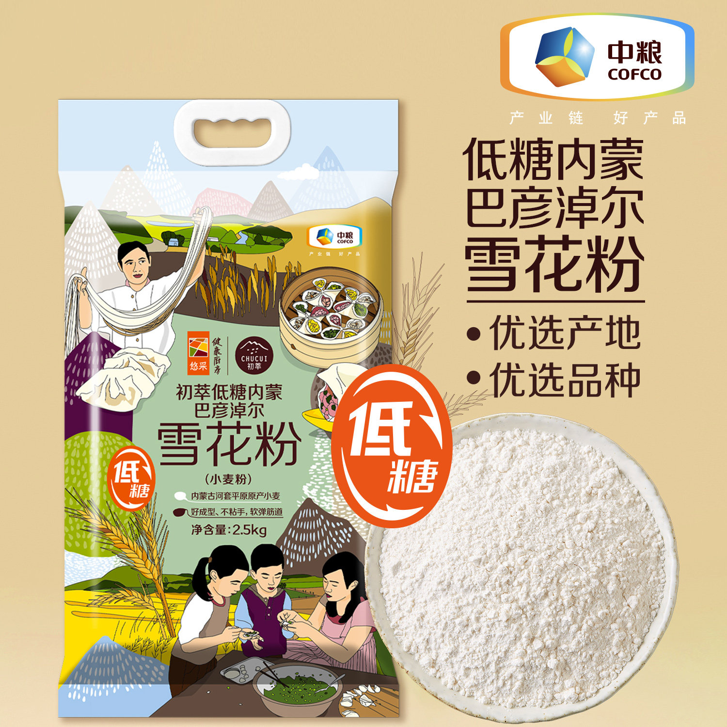中粮初萃内蒙巴彦淖尔雪花粉面粉家庭通用河套平原小麦低糖包饺子