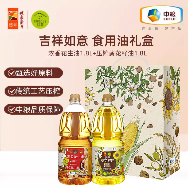 中粮初萃食用油礼盒1.8L*2花生玉米葵花籽油送礼员工福利礼包健康