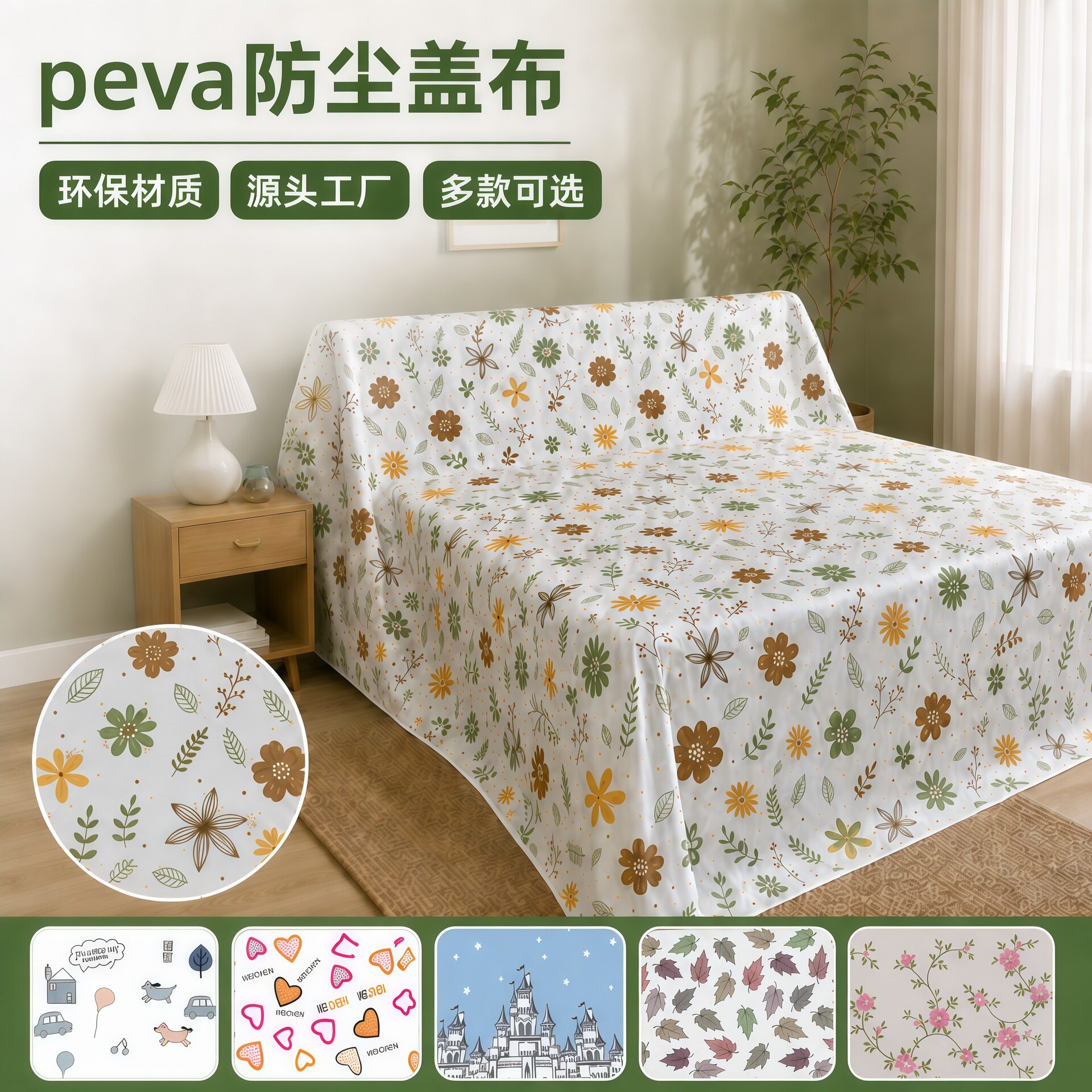 PEVA床罩防尘罩家用沙发家具遮灰尘防尘布防水床铺保护万能盖布