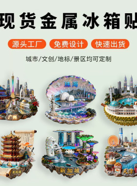 城市浮雕景点系列金属立体冰箱贴旅游纪念品文创伴手礼精美礼物