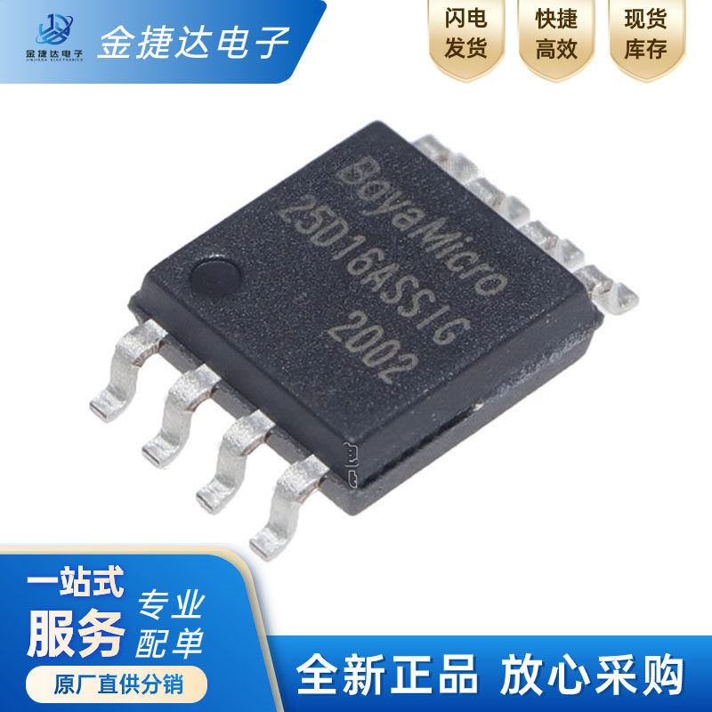全新原装BY25D16ASSIG 25D16 贴片SOP8 FLASH存储器芯片 16Mbit - 实物图