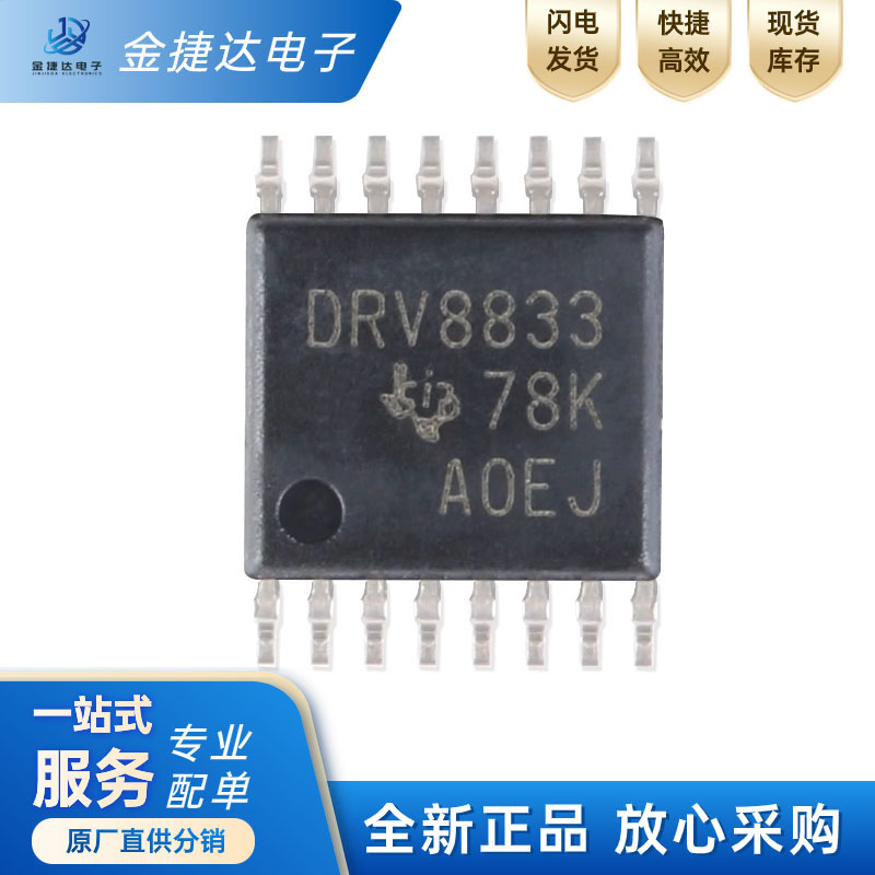 全新原装 DRV8833PWPR 封装TSSOP-16 2A 步进电机驱动器IC芯片
