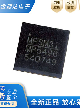 全新原装 MP5496GR-0001-Z MP5496 封装QFN-28 电源管理IC芯片