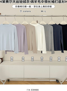 莱赛尔天丝醋酸绵羊毛中领打底衫女秋冬修身显瘦百搭简约长袖T恤