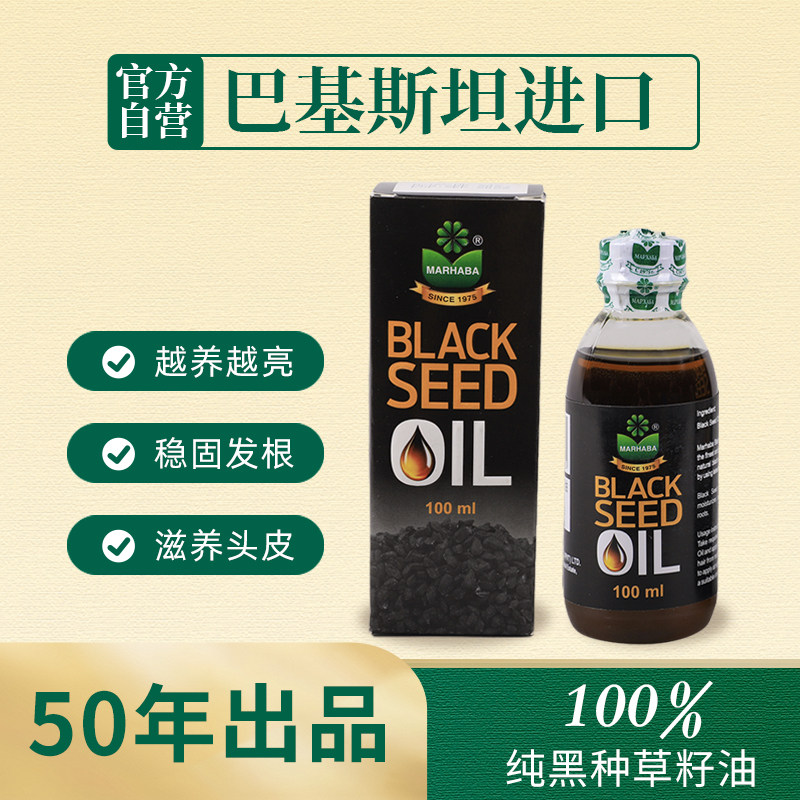 巴基斯坦原装进口马哈巴黑种草籽油纯植物养发油防断发头皮按摩油