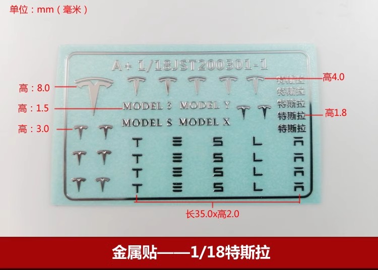 金属贴适用于1/18汽车模型特斯拉镍合金材质贴纸