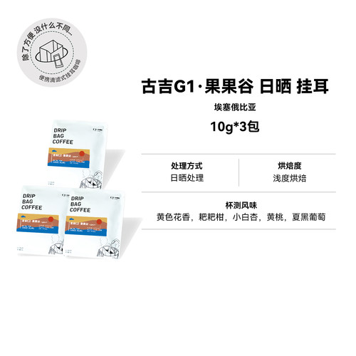 【挂耳  古吉G1·果果谷 日晒】埃塞日晒浅烘挂耳咖啡