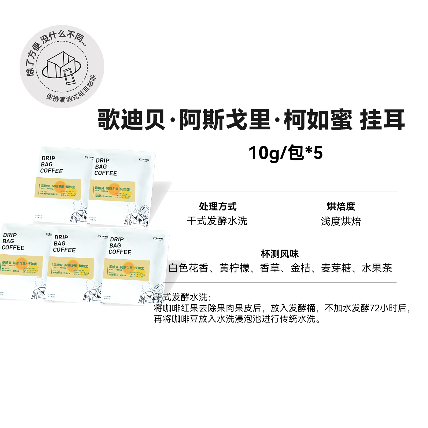 【挂耳 歌迪贝·阿斯戈里·柯如蜜】浅烘精品挂耳咖啡