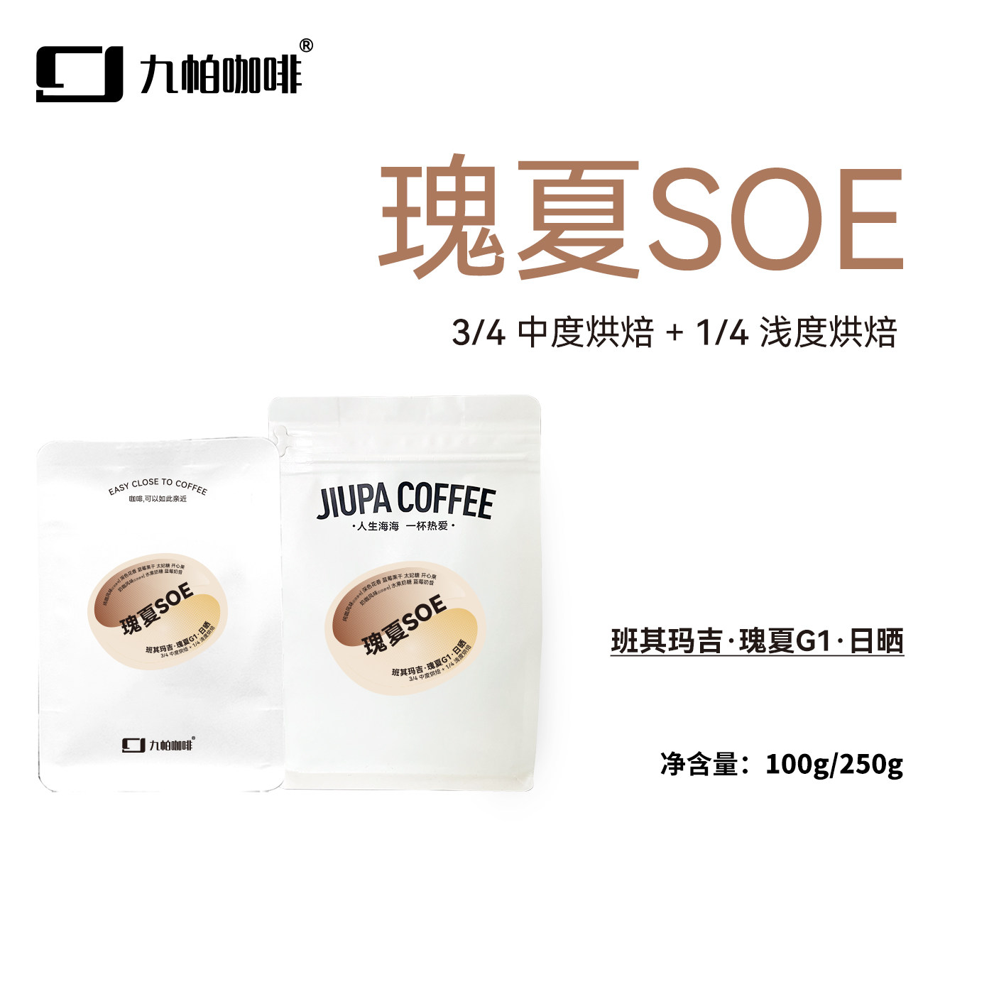 【瑰夏SOE拼配 豆】埃塞班其日晒瑰夏精品咖啡豆意式机摩卡壶