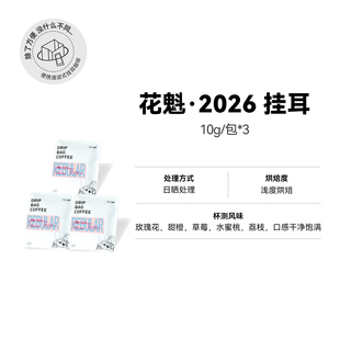 【花魁2026 挂耳】日晒处理埃塞俄比亚浅烘精品挂耳