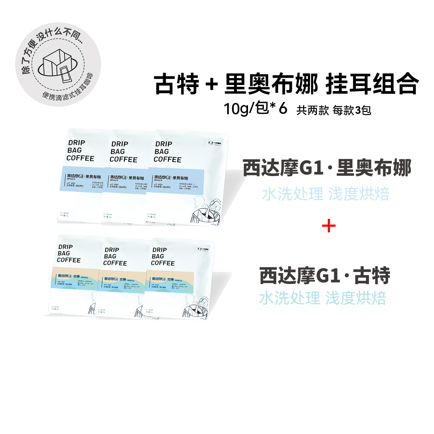 【挂耳组合:西达摩两兄弟 古特+里奥布娜】埃塞浅烘水洗精品挂耳