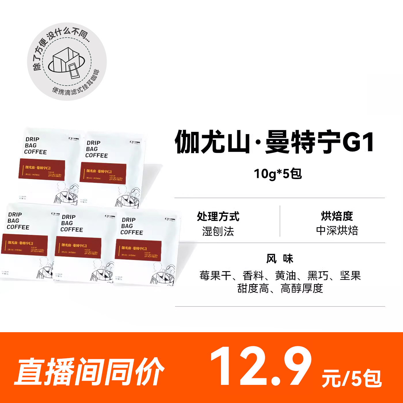 伽尤山·曼特宁G1 中深烘焙 湿刨法挂耳咖啡5包 便携纯咖啡10g*5