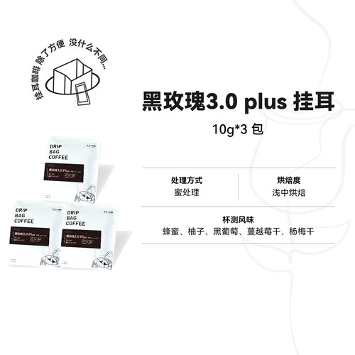挂耳:黑玫瑰3.0Plus 云南保山 蜜处理浅中烘焙 精品挂耳咖啡