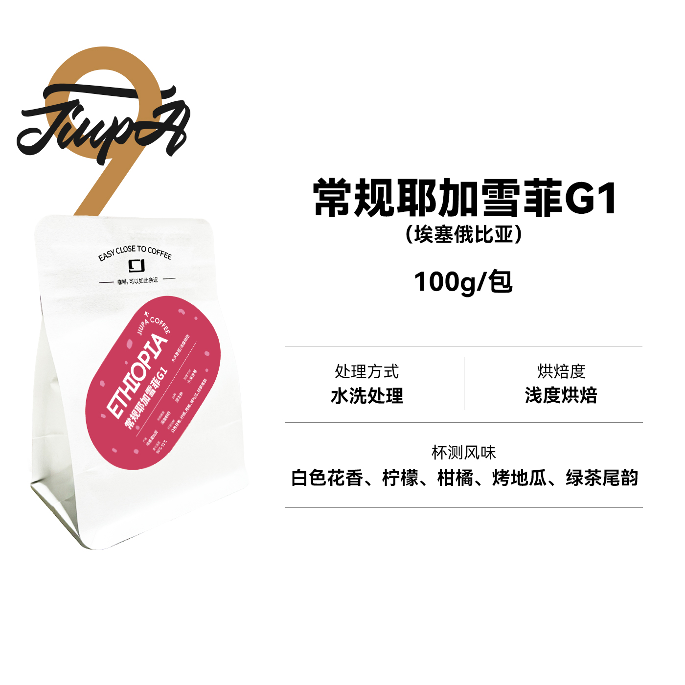 【20:00秒】九帕常规耶加雪菲G1 埃塞水洗浅烘单品咖啡豆100g/包