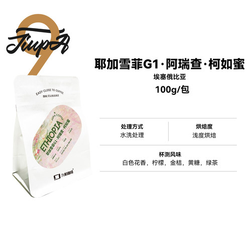 【耶加雪菲G1·阿瑞查·柯如蜜 豆】埃塞俄比亚浅烘精品咖啡豆
