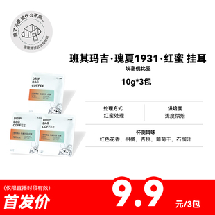 【挂耳  班其玛吉·瑰夏1931·红蜜处理】埃塞浅烘挂耳咖啡