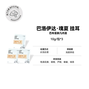 【挂耳 巴布亚 巴洛伊达·瑰夏】瑰夏浅烘水洗精品挂耳