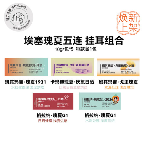 挂耳组合:埃塞瑰夏五连 洗浅烘精品挂耳每款各1包 10g/包*5
