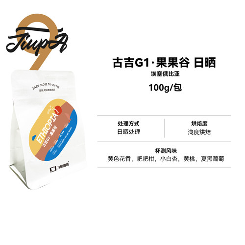 【古吉G1·果果谷日晒 豆】埃塞日晒浅烘精品咖啡豆