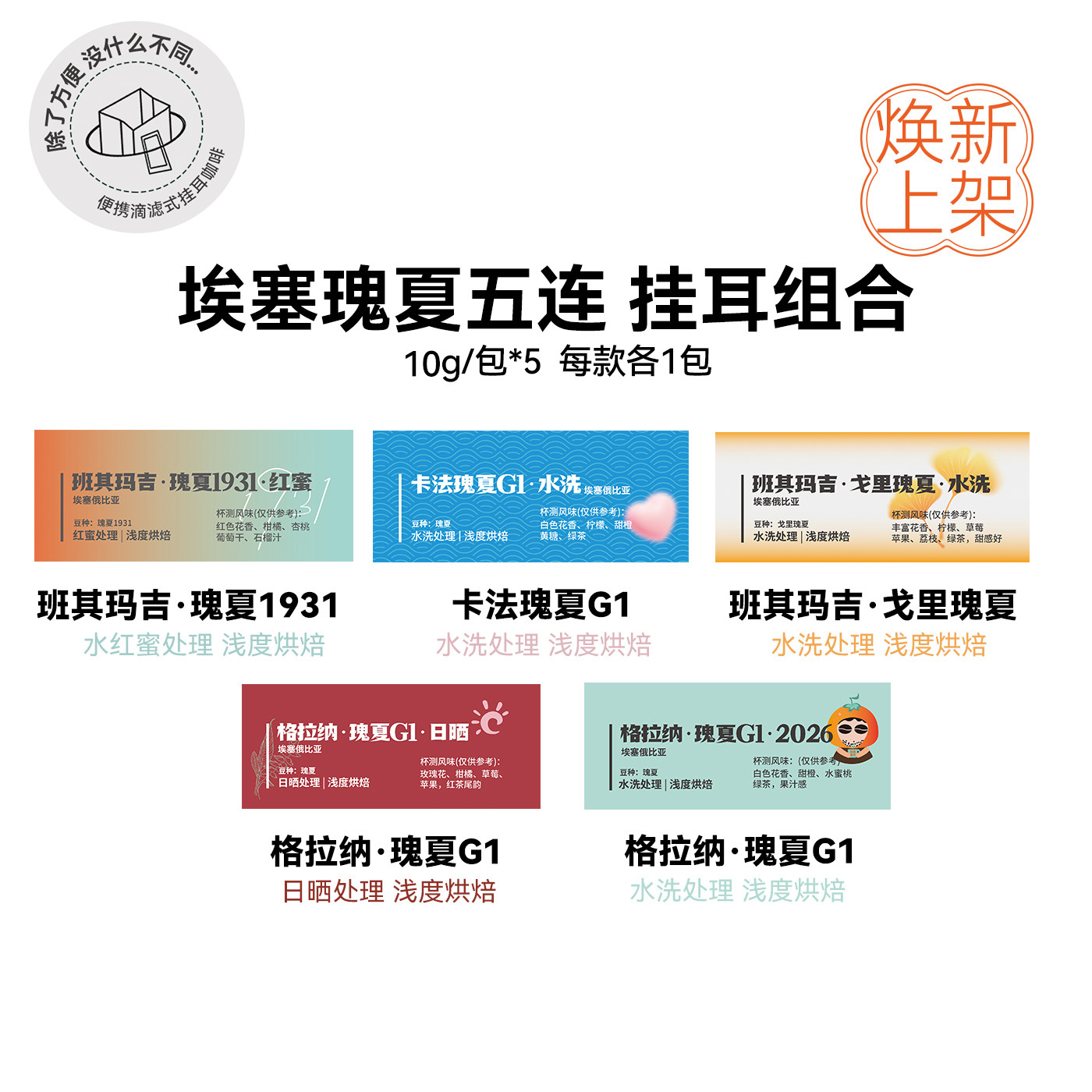 挂耳组合:埃塞瑰夏五连 洗浅烘精品挂耳每款各1包 10g/包*5