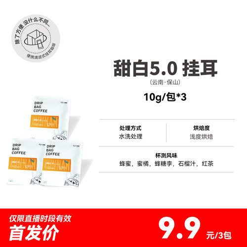 挂耳 甜白5.0云南保山 水洗 浅度烘焙 挂耳咖啡