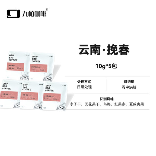 【云南·挽春 挂耳5包】日晒处理 浅中烘 云南保山10g/包*5