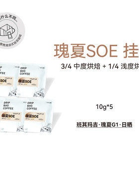 【挂耳 瑰夏SOE】埃塞班其日晒瑰夏 便携纯咖啡