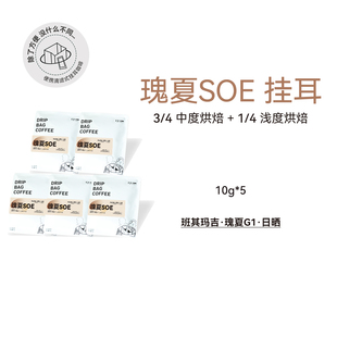 【挂耳 瑰夏SOE】埃塞班其日晒瑰夏 便携纯咖啡