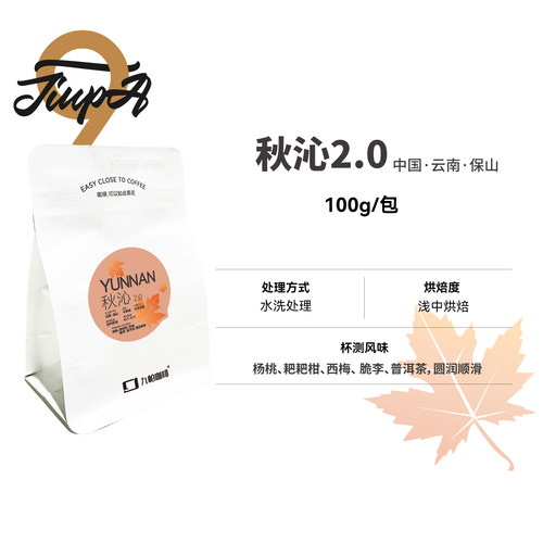 【云南·秋沁2.0 咖啡豆】水洗处理 浅中烘焙 云南保山