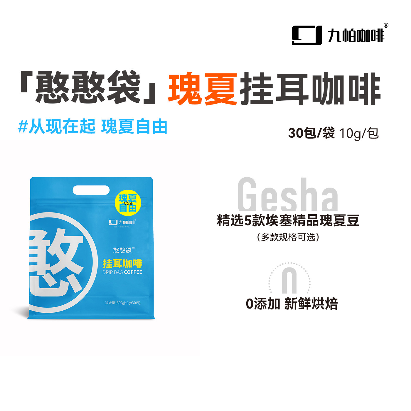 九帕咖啡瑰夏憨憨袋精品挂耳咖啡粉现磨黑咖啡  30杯可选量贩装