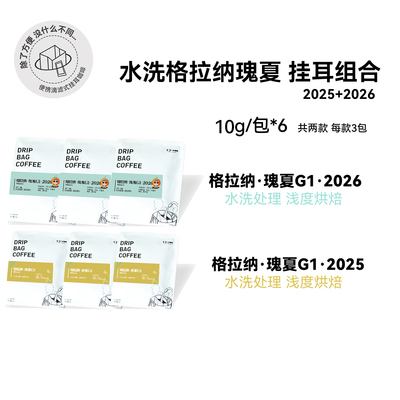 【水洗格拉纳瑰夏 挂耳组合】埃塞浅烘瑰夏精品挂耳