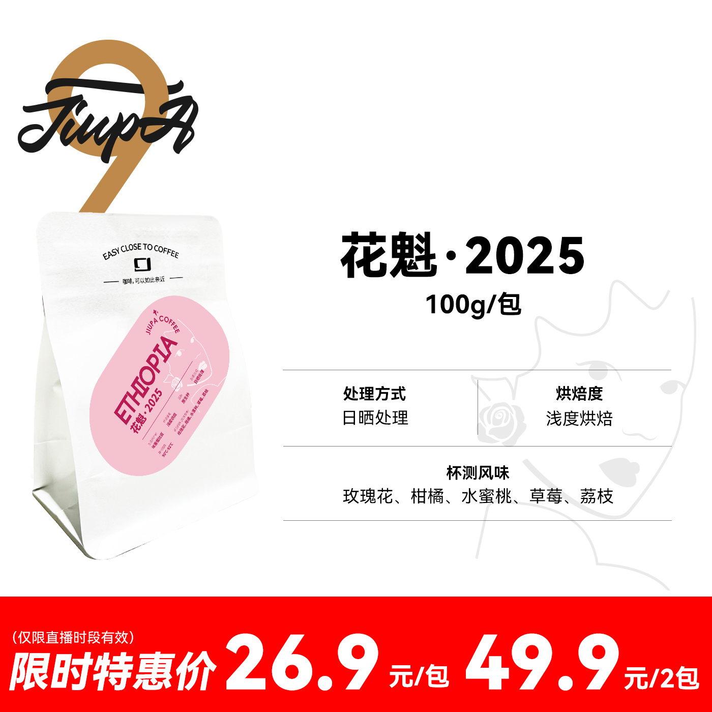 【直播专属;花魁2025 豆】埃塞俄比亚日晒浅烘精品咖啡豆100g/包