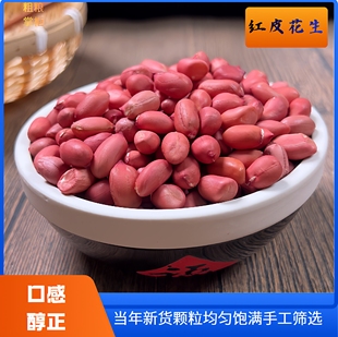 红皮花生米红衣花生仁四粒红小粒花生250克当季新豆精选粗粮掌柜